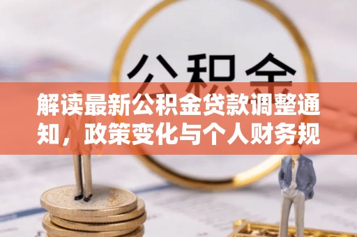 卢氏解读最新公积金贷款调整通知，政策变化与个人财务规划