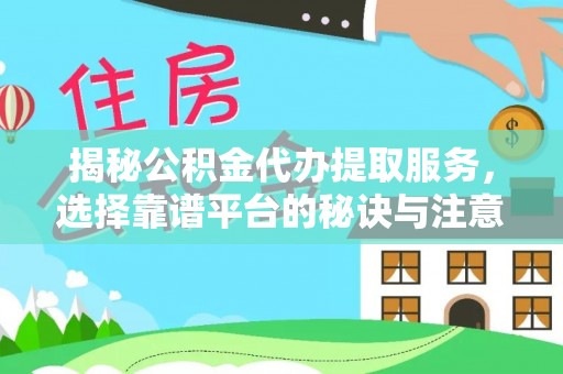卢氏揭秘公积金代办提取服务，选择靠谱平台的秘诀与注意事项