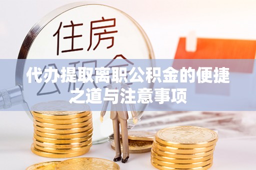 卢氏代办提取离职公积金的便捷之道与注意事项