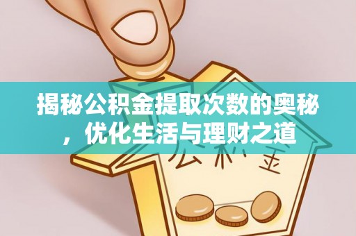卢氏揭秘公积金提取次数的奥秘，优化生活与理财之道