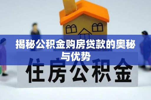 卢氏揭秘公积金购房贷款的奥秘与优势
