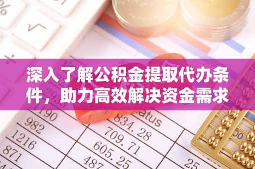卢氏深入了解公积金提取代办条件，助力高效解决资金需求