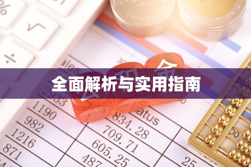 卢氏全面解析与实用指南