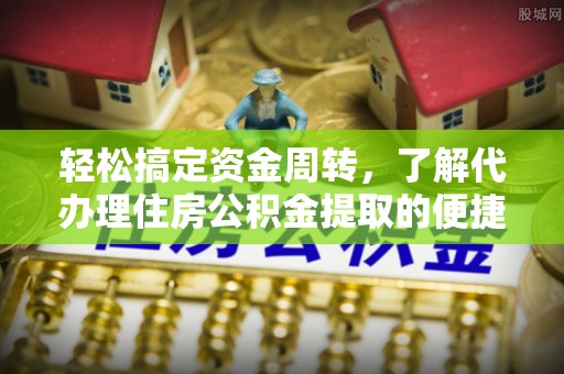 卢氏轻松搞定资金周转，了解代办理住房公积金提取的便捷之道