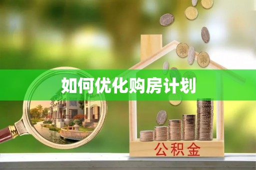 卢氏如何优化购房计划