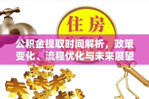 卢氏公积金提取时间解析，政策变化、流程优化与未来展望