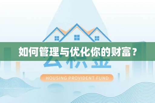 卢氏如何管理与优化你的财富？
