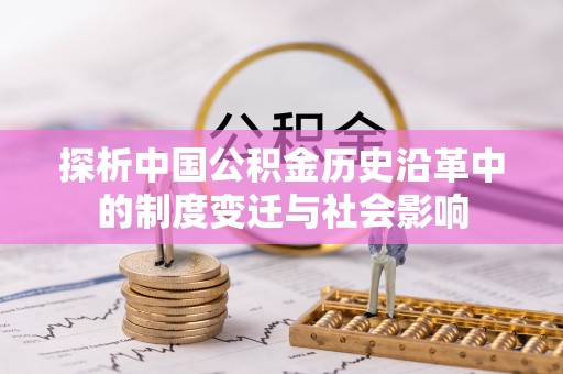 卢氏探析中国公积金历史沿革中的制度变迁与社会影响