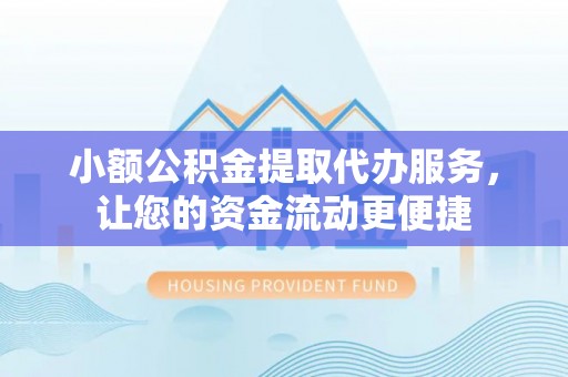 卢氏小额公积金提取代办服务，让您的资金流动更便捷