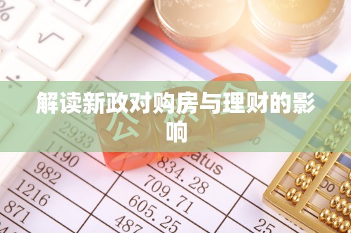 卢氏解读新政对购房与理财的影响