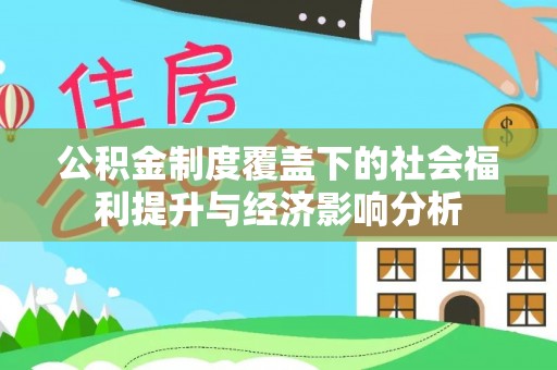 卢氏公积金制度覆盖下的社会福利提升与经济影响分析