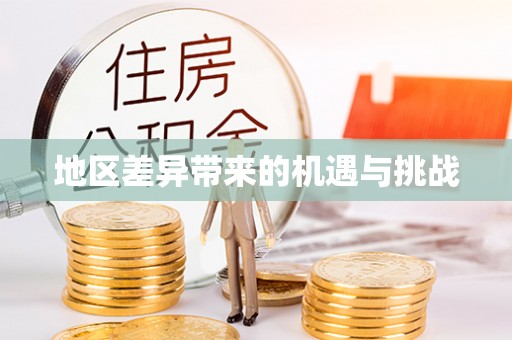 卢氏地区差异带来的机遇与挑战