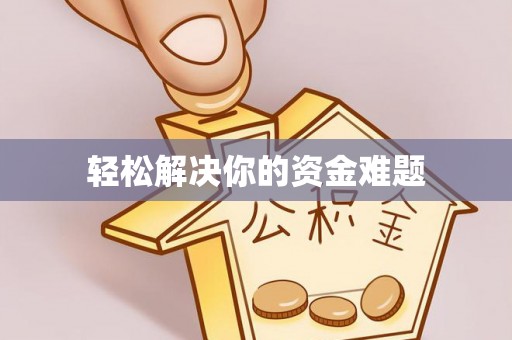 卢氏轻松解决你的资金难题