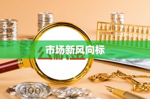 卢氏市场新风向标