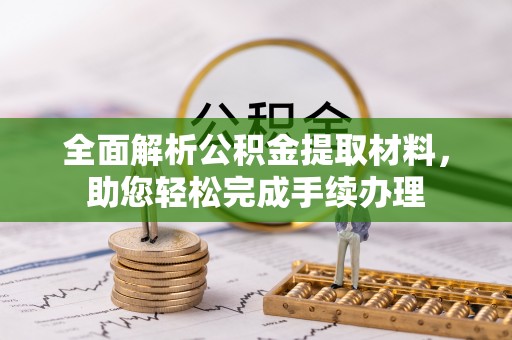 卢氏全面解析公积金提取材料，助您轻松完成手续办理