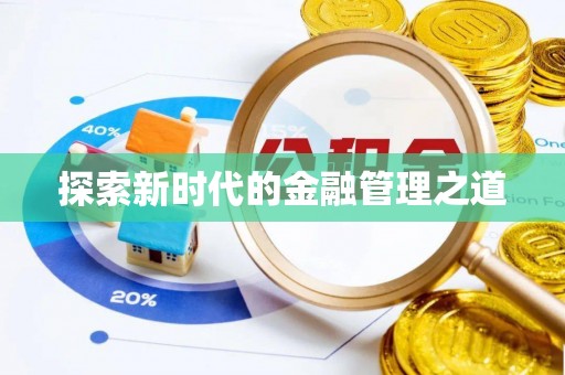 卢氏探索新时代的金融管理之道