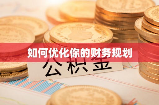 卢氏如何优化你的财务规划