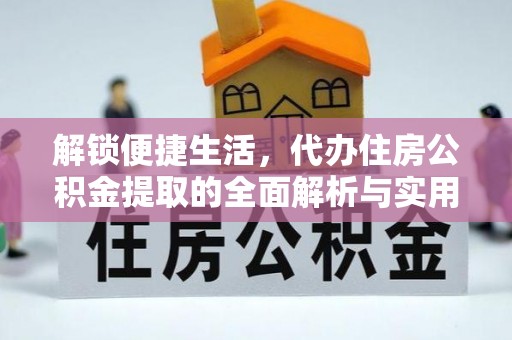 卢氏解锁便捷生活，代办住房公积金提取的全面解析与实用指南