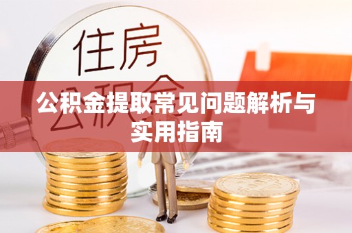 卢氏公积金提取常见问题解析与实用指南