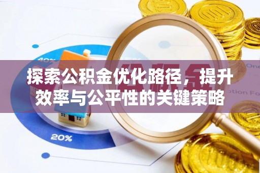 卢氏探索公积金优化路径，提升效率与公平性的关键策略