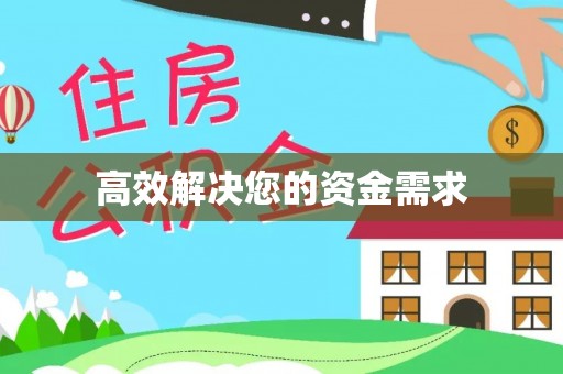 卢氏高效解决您的资金需求