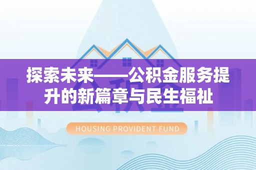 卢氏探索未来——公积金服务提升的新篇章与民生福祉