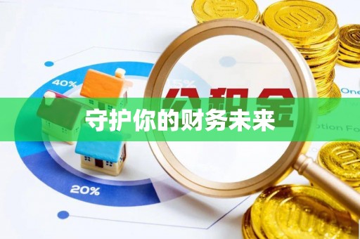 卢氏守护你的财务未来