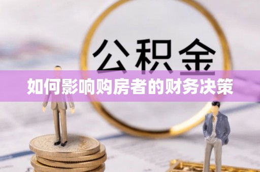 卢氏如何影响购房者的财务决策