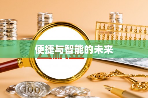 卢氏便捷与智能的未来