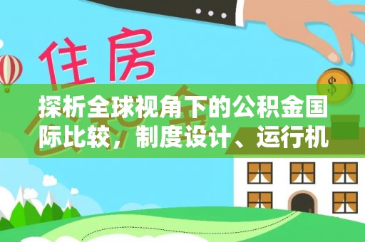 卢氏探析全球视角下的公积金国际比较，制度设计、运行机制与未来趋势