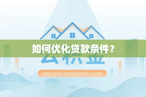 卢氏如何优化贷款条件？