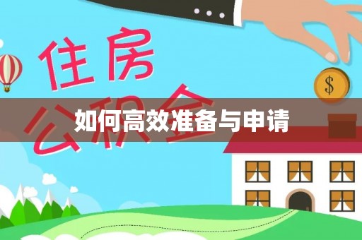 卢氏如何高效准备与申请