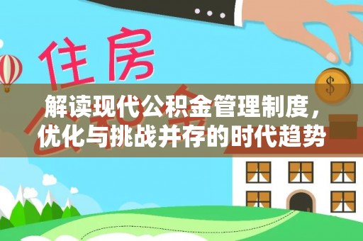 卢氏解读现代公积金管理制度，优化与挑战并存的时代趋势