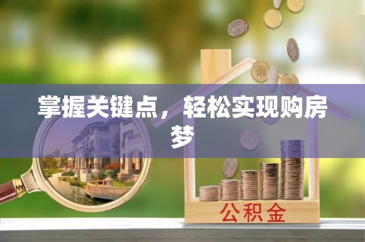 卢氏掌握关键点，轻松实现购房梦