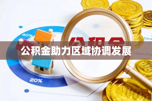 卢氏公积金助力区域协调发展