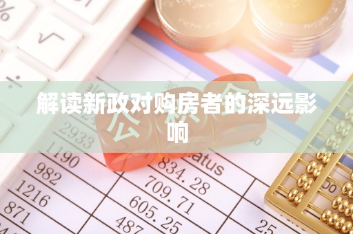 卢氏解读新政对购房者的深远影响