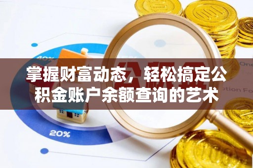 卢氏掌握财富动态，轻松搞定公积金账户余额查询的艺术