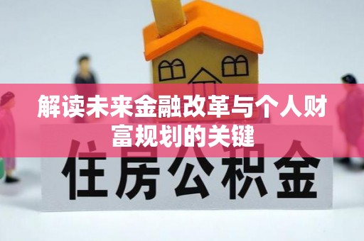 卢氏解读未来金融改革与个人财富规划的关键