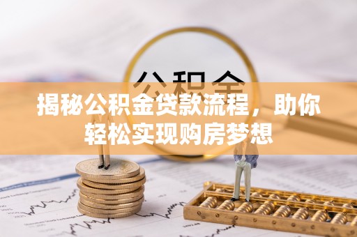 卢氏揭秘公积金贷款流程，助你轻松实现购房梦想