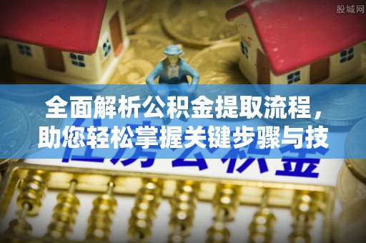 卢氏全面解析公积金提取流程，助您轻松掌握关键步骤与技巧
