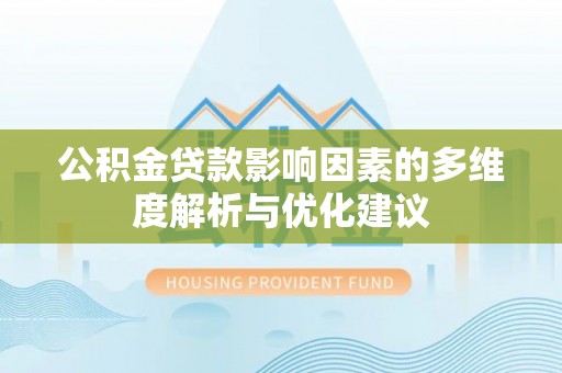 卢氏公积金贷款影响因素的多维度解析与优化建议