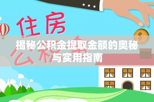 卢氏揭秘公积金提取金额的奥秘与实用指南