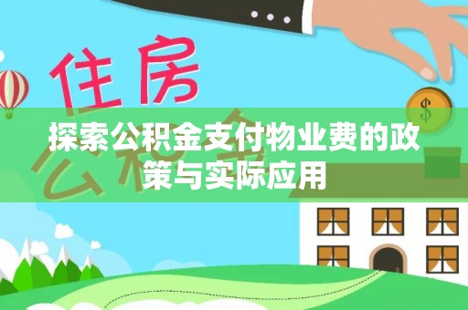 卢氏探索公积金支付物业费的政策与实际应用