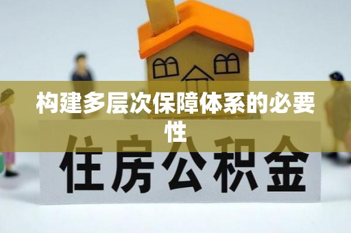 卢氏构建多层次保障体系的必要性