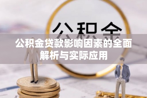 卢氏公积金贷款影响因素的全面解析与实际应用