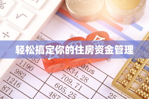 卢氏轻松搞定你的住房资金管理