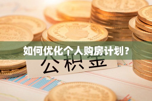 卢氏如何优化个人购房计划？