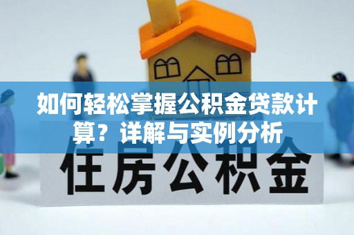 卢氏如何轻松掌握公积金贷款计算？详解与实例分析