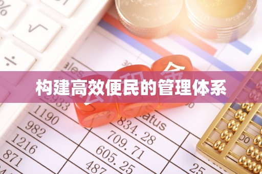 卢氏构建高效便民的管理体系