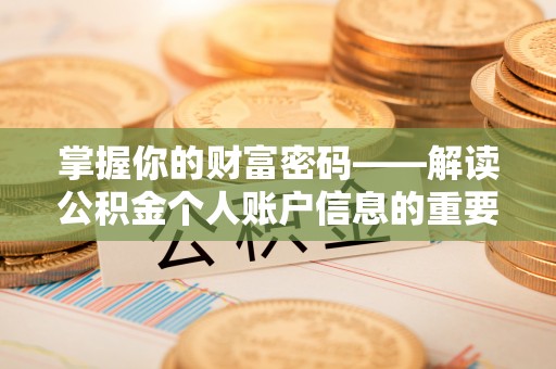 卢氏掌握你的财富密码——解读公积金个人账户信息的重要性